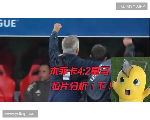 穆里尼奥战术革新分析:新阵型助力球队状态回暖与表现提升