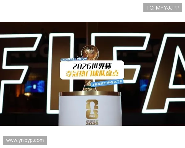 2026世界杯哪些球队最可能全胜积9分