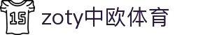 zoty中欧·(中国有限公司)官方网站
